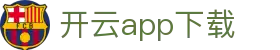 开云APP下载中心 - Kaiyun移动端官方网站 - 腾讯